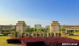 江西财经大学在一本中怎么样(江西财经大学几本大学)