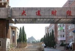 辽宁财经学院会计专业怎么样(辽宁财经学费多少)