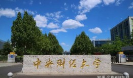 中央财经大学4 0项目怎么样(中央财经大学4+0项目)