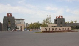 河南财经政法大学成人学院怎么样(河南财经政法大学成人学院怎么样啊)