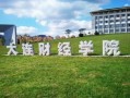 辽宁大学东北财经大学会计怎么选(辽宁大学和东北财经大学会计专硕哪个好考)
