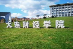 辽宁大学东北财经大学会计怎么选(辽宁大学和东北财经大学会计专硕哪个好考)