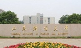 山东财经大学成人本科挂科怎么办(山东财经大学成人本科专业有哪些)