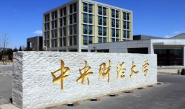 中央财经大学经济学专业怎么样(中央财经大学经济学院有哪些专业)