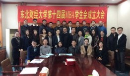 东北财经大学mba研究生怎么样(东北财经大学mba研究生怎么样啊)