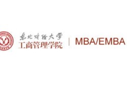 西南财经大学mba在职研究生怎么样(西南财大在职研究生mba专业好考吗)