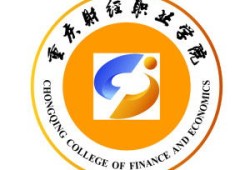 重庆财经学院财务管理专业怎么样(重庆财经学院专业介绍)