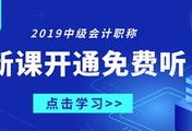 中欣财经的中级会计课程怎么样(中欣财经网校可信吗)
