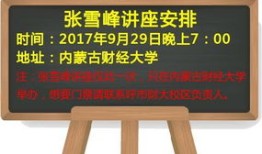 张雪峰谈内蒙古财经大学怎么样(张雪峰说内蒙古的大学)