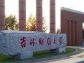 吉林财经大学的会计学专业怎么样(吉林财经大学会计学院有什么专业)