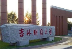 吉林财经大学的会计学专业怎么样(吉林财经大学会计学院有什么专业)
