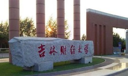 吉林财经大学的会计学专业怎么样(吉林财经大学会计学院有什么专业)