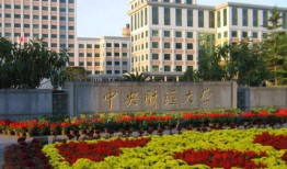 中央财经大学文科金融怎么样(中央财经大学文科金融怎么样啊)