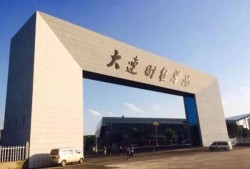大连财经学院中文系怎么样(大连财经学院认可度)