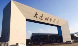 大连财经学院中文系怎么样(大连财经学院认可度)