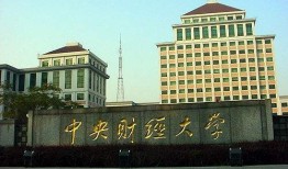 中央财经大学学校校园环境怎么样(中央财经大学学校校园环境怎么样啊)