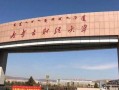 内蒙古财经大学财政学院怎么样(内蒙古财经大学财政学就业咋样)