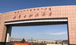 内蒙古财经大学财政学院怎么样(内蒙古财经大学财政学就业咋样)