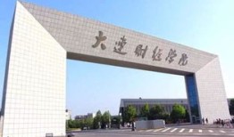 东北财经商学院会计专业怎么样(东北财经大学会计系什么水平)