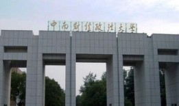 中南财经政法大学挂科了怎么办(中南财经政法大学挂科规定)