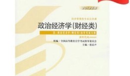 政治经济学财经类自考难度怎么样(政治经济学自考教材)