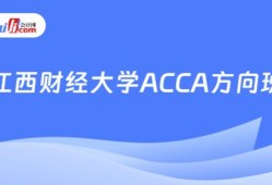 江西财经大学会计学acca怎么样(江西财经大学会计学院acca)