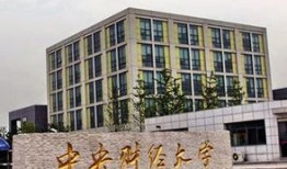 中央财经大学iup2 2到底怎么样(中央财经大学 a+