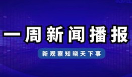 周一看了一下财经新闻怎么办(一周财经新闻集锦)