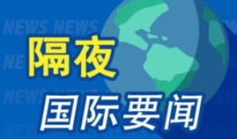 周一看了一下财经新闻会怎么样(周一财经专栏)
