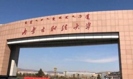 江苏人调剂内蒙古财经大学怎么样(内蒙古财经大学在外省认可度)