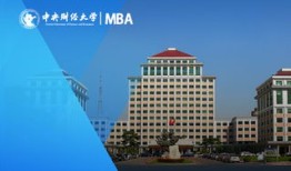 中央财经大学全日制mba怎么样(中央财经大学全日制mba怎么样啊)