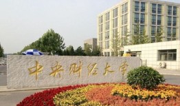 在中央财经大学上大学怎么样(中央财经大学如何?
