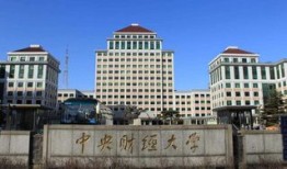 在中央财经大学上大三怎么样(中央财经大学大四在哪)
