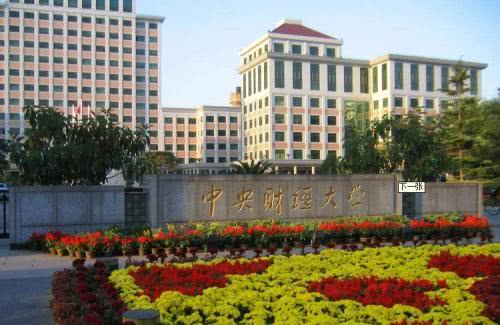 中央财经大学的公共管理类怎么样(央财公共管理专硕)