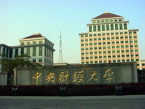 中央财经大学学校校园环境怎么样(中央财经大学学校校园环境怎么样啊)