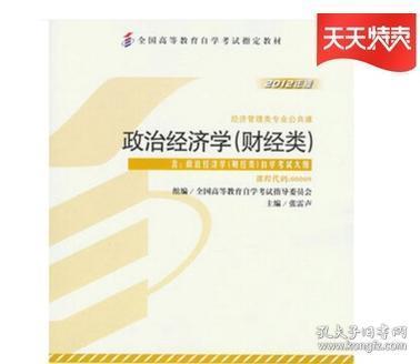 政治经济学财经类自考难度怎么样(政治经济学自考教材)