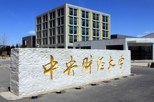 中央财经大学经济学专业怎么样(中央财经大学经济学院有哪些专业)