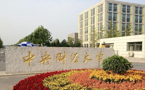 在中央财经大学上大学怎么样(中央财经大学如何?