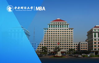 中央财经大学全日制mba怎么样(中央财经大学全日制mba怎么样啊)