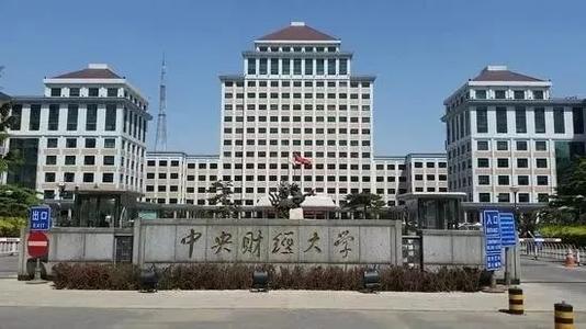 北二外和中央财经大学怎么走(中央财经大学和北京外国语大学)