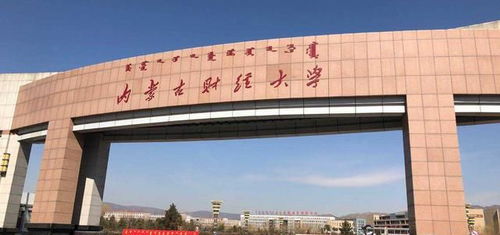 江苏人调剂内蒙古财经大学怎么样(内蒙古财经大学在外省认可度)