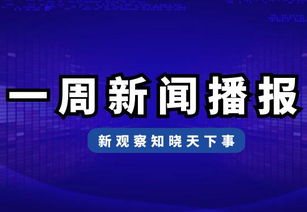 周一看了一下财经新闻怎么办(一周财经新闻集锦)