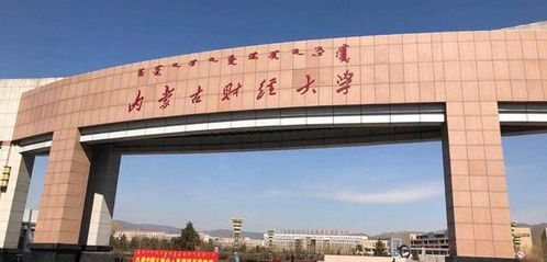 内蒙古财经大学财政学院怎么样(内蒙古财经大学财政学就业咋样)