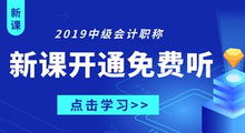 中欣财经的中级会计课程怎么样(中欣财经网校可信吗)
