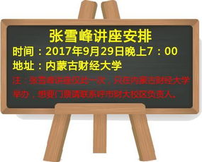 张雪峰谈内蒙古财经大学怎么样(张雪峰说内蒙古的大学)